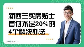 新西兰买房首付不足20%的4个解决办法