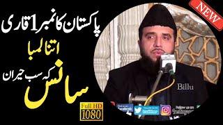 qari rafiq naqshbandi tilawat 2020 mehfil e naat || beautifull Tilawat In The World || Best Tilawat