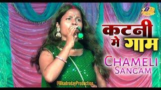 Katni Me Gaam || Chameli Sangam || मैथिली song || आइब जाऊ कटनी मे || Live On Stage Maithili Lokgeet