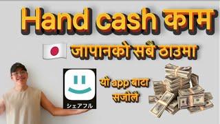 Japan ma hand cash kam / find hand cash job from シャアフルapp /#歩くだけでポイント貯まる#シャアフル#paidy #alibaba #earn