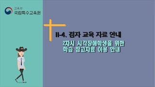 [국립특수교육원] Ⅱ-4. 점자 교육 자료 안내 2차시 시각장애학생을 위한 학습 참고자료 이용 안내