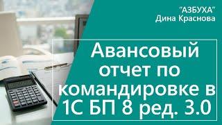 Авансовый отчет по командировке в 1С Бухгалтерия 8