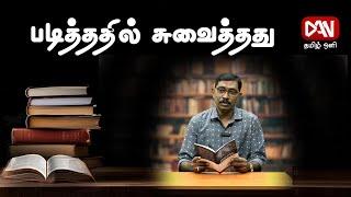 சங்கப்பலகை | 24.12.2024 | படித்ததில் சுவைத்தது | அரியராசா அஜந்தன் - எழுத்தளார்