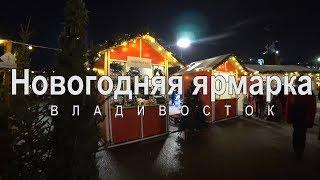 Новогодняя ярмарка во Владивостоке