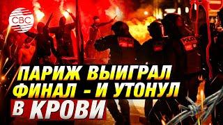 Франция в огне: улицы Парижа после футбольной победы