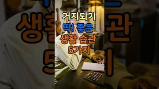 거지 되기 좋은 생활습관 5가지 (확장판) / 우리는 돈이 아니라 습관에서 무너집니다 #명언 #부자의삶 #인생조언