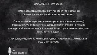 Достоверен ли хадис про (истигфар)?  Давуд Аш-Шинкыти