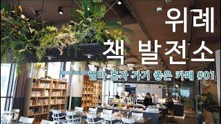 I 엄마의 외출 I 엄마 혼자 가기 좋은 카페 #01 책발전소 위례(오상진, 김소영 아나운서 부부 운영)