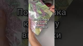 Подготовка к новой вышивке🪡 #вышивка #вышивкакрестиком #crosstitch #хобби #творчество #рукоделие