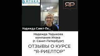Отзывы руководителей агентств недвижимости о курсе для новичков ЯРиэлтор - https://www.yarieltor.ru/