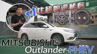 MITSUBISHI Outlander PHEV 爭相降價 降幅逼近一台國產車  - 試駕 怡塵【全民瘋車bar】 256