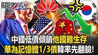 Trump trade war begins! China’s low-priced dumping makes other countries hard to survive.[ENG SUB]