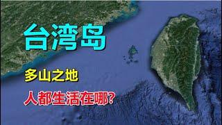 台湾岛，几乎全是山，人都居住在哪里？