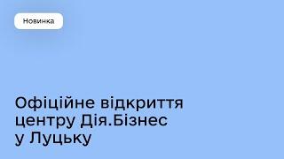 Офіційне відкриття центру Дія.Бізнес у Луцьку