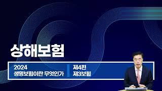 2024년 생명보험 모집인 10장 제3보험의 상품