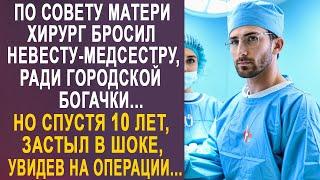 Хирург бросил невесту-медсестру, ради городской богачки. Но спустя 10 лет, он застыл, увидев...