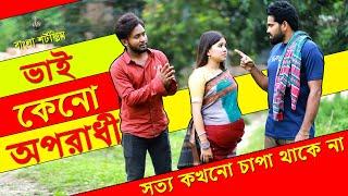 জীবনের আদালত ৩৪ | Jiboner Adalot 34 | New Bangla Natok 2023 | Vai Keno Oporadhi | Dipto | DS FliX