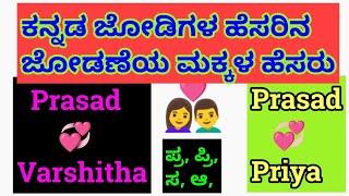 kannada Couple's Combination Baby Names //Combined Baby Names In Kannada 2022