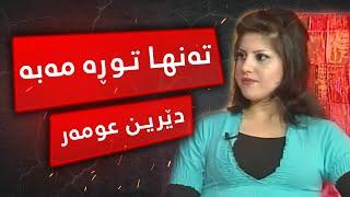 Tanha Tura Maba - Derin Omar | تەنها تووڕە مەبە - دێرین عومەر