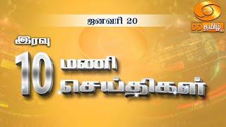 இரவு 10.00 மணி DD தமிழ்  செய்திகள் [20.01.2025] #DDதமிழ் செய்திகள் #DDNewsTamil
