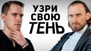 ТЕНЬ личности и как строить с ней ДИАЛОГ. Александр Сазонов & Мистер Vo