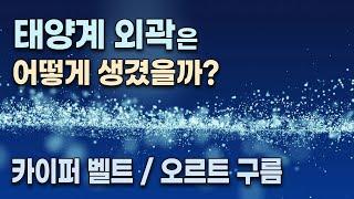 행성 X(엑스) / 태양계 외곽 -  카이퍼 벨트,  산란분포대, 분리천체,  오르트 구름