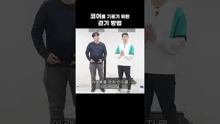 코어를 강화하는 걷기 방법 [재활,허리통증] - 새길병원