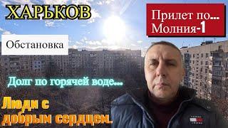 ХАРЬКОВ. Обстановка. Прилет...