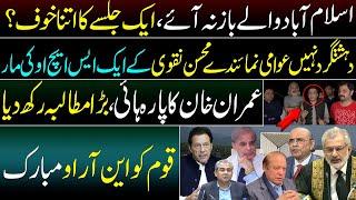 Pti jalsa in islamabad|| sho disrespect public representatives||imran khan angry on chairman nab