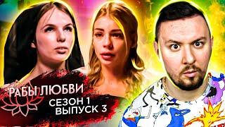 Рабы Любви ► 1 сезон ► 3 выпуск