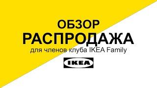 Большая Новогодняя распродажа ИКЕА. Обзор Нижний Новгород