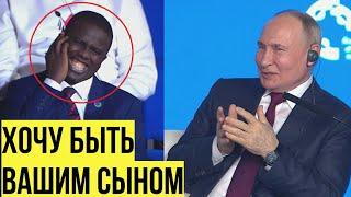 Путин нашел "сына" из Африки и рассказал о ЖАДНОСТИ Запада