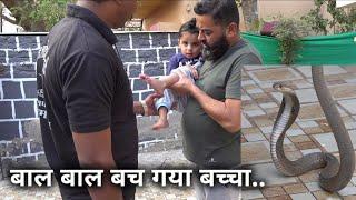 सांप काटने से बाल बाल बच गया ये बच्चा | Rescue indian cobra snake from Ahmednagar