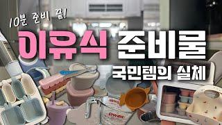 이유식 필수 준비물, 이것만 구매하세요! •토핑이유식 •구매처 •가격 (광고)