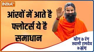 YOGA TIPS: ​ क्या होता है Eye फ्लोटर्स, कैसे पाएं समाधान ? Swami Ramdev से जानिए | India TV YOGA