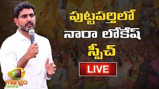 Nara Lokesh YuvaGalam Padayatra at Puttaparthi Assembly Constituency | Yuvagalam | Mango News LIVE