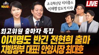 [최고위원 출마자 특집] 이재명도 반긴 전현희 출마 / 지방정부 대표! 안양시장 최대호 / 조국혁신당 지지층도 이재명 압도적 지지! (ft. 윤용조, 임지웅, 전현희, 최대호)