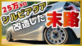 前代未聞！２５万キロのアクアを改造したら信じられないことに！