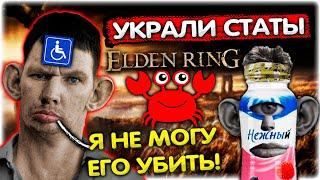 УКРАЛИ СТАТЫ и ЗАБРАЛИ ОРУЖИЕ I Попуски в Elden Ring Хаос мод @GLADIATORPWNZ