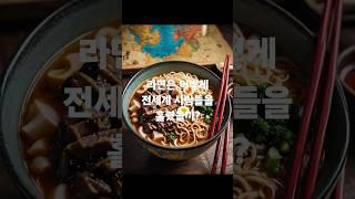 라면, 어떻게 전 세계를 홀렸을까 #라면 #odishalabakuasajanma #음식 #ramen #맛집 #noodles