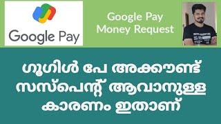 ഗൂഗിൾ പേ അക്കൗണ്ട് സസ്പെന്റ് ആവാനുള്ള കാരണം ഇതാണ്|Google Pay Account Suspended 