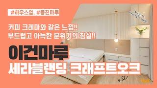 이건마루 세라블랜딩 크래프트오크