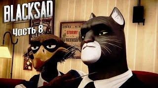ДОТОШНЫЙ ЦИРЮЛЬНИК. Blacksad: Under the Skin. Часть 8