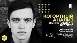 Когортный анализ: как перестать работать вслепую. Спикер — Александр Подольский