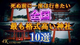 【全国有名神社10選】これが知りたかった