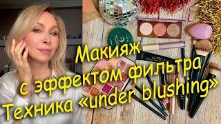 Макияж с эффектом фильтра! Техника «under blushing».