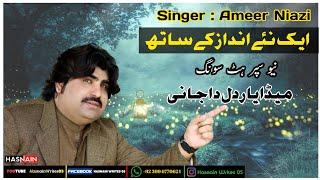 Meda Yaar Dil Da Jani||Singer Ameer Niazi||2022 Saraiki Song|| Hasnain Writes05