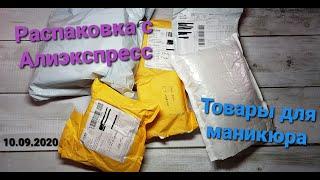 Распаковка товаров с Алиэкспресс. Маникюрные товары с тестированием