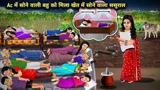 Ac में सोने वाली बहु को मिला खेत में सोने वाला ससुराल ||  Cartoon Videos || SAS Bahoo Bashad ||