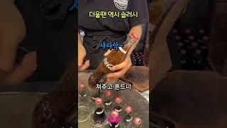 더울땐 역시 슬러시